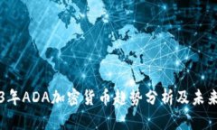 2023年ADA加密货币趋势分析及未来展望