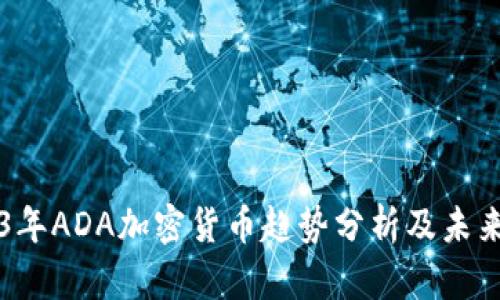 2023年ADA加密货币趋势分析及未来展望
