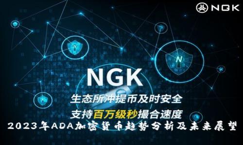 2023年ADA加密货币趋势分析及未来展望