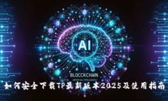 如何安全下载TP最新版本2025及使用指南