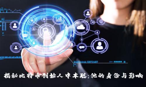 揭秘比特币创始人中本聪：他的身份与影响