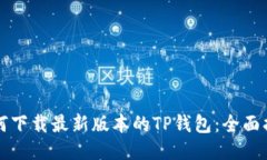如何下载最新版本的TP钱包：全面指南