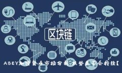 ABEY加密货币市场分析：跌势是否会持续？