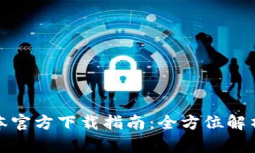 tp钱最新版本官方下载指南：全方位解析与操作教程