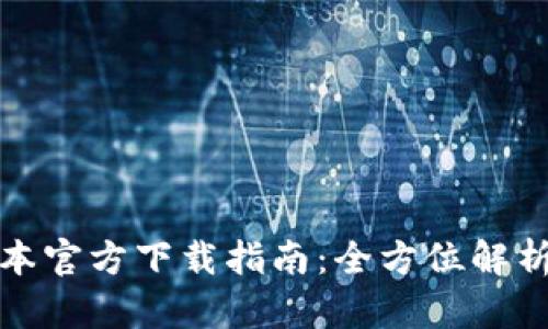 tp钱最新版本官方下载指南：全方位解析与操作教程