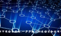 TP官网下载安装指南：一步步教你快速安装和使用