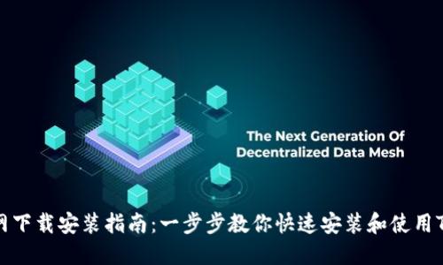 TP官网下载安装指南：一步步教你快速安装和使用TP软件