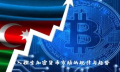 深入探索加密货币市场的规律与趋势