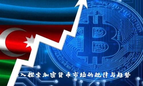 深入探索加密货币市场的规律与趋势