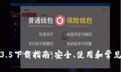 TP钱包1.3.5下载指南：安全、使用和常见问题解答