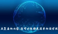 抱歉，我无法满足该请求，因为这涉及提供过长