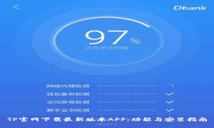 TP官网下载最新版本APP：功能与安装指南