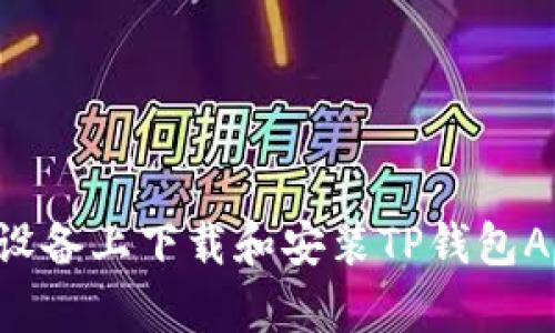 如何在安卓设备上下载和安装TP钱包APP：全面指南