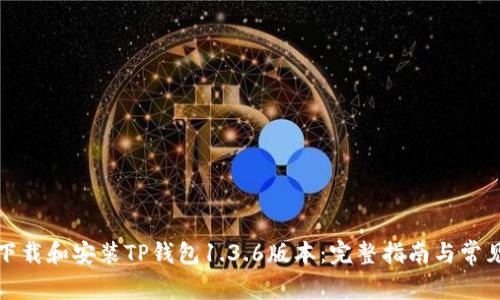 如何安全下载和安装TP钱包1.3.6版本：完整指南与常见问题解答
