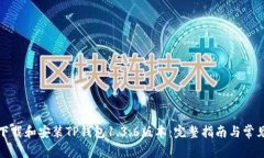 如何安全下载和安装TP钱包1.3.6版本：完整指南与