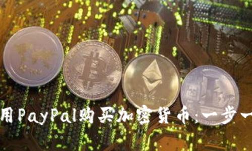 如何使用PayPal购买加密货币：一步一步指南