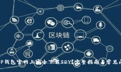 如何在TP钱包官网上安全下载SDY？完整指南与常见