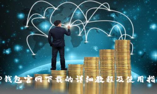 TP钱包官网下载的详细教程及使用指南