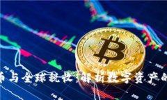 推荐加密货币与全球税收：解析数字资产的挑战