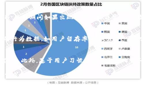   如何下载并安装TP官网最新版本的APP / 

 guanjianci TP官网, APP下载, 最新版本, 手机应用 /guanjianci 

一、TP官网下载APP最新版本的意义
随着科技的发展，移动应用程序已成为我们日常生活中不可或缺的一部分。尤其是像TP这样的平台，其通过移动APP为用户提供了更加方便和高效的服务。下载并安装TP官网最新版本的APP，不仅能够确保您获得最新的功能和安全性，还能提升您的使用体验。

二、TP官网APP的主要功能
TP官网的APP通常会提供一系列便捷的功能，这些功能根据用户需求的变化而不断更新和完善。例如，TP的APP可以提供实时的服务状态查询、在线客服支持、快速的订单处理等功能。这些功能在提升用户体验的同时，也让用户能够随时随地进行操作，不受时间和地点的限制。

三、如何下载TP官网最新版本的APP
下载TP官网最新版本的APP并不复杂，但仍然需要注意一些细节。首先，建议用户通过TP官网的官方链接进行下载，以确保获取到最新版本的APP并避免下载恶意软件。以下是详细的下载步骤：
ol
    li打开您的手机浏览器，访问TP官网。/li
    li在官网的主页上，通常会有“下载APP”的按钮或链接。/li
    li点击下载链接，系统会自动识别您的手机系统（iOS或Android），提供相应的下载链接。/li
    li按照提示完成下载，并在手机设置中允许安装来自未知来源的应用（如果是Android用户）。/li
    li安装完成后，您可以在手机主屏幕上找到TP的APP图标，点击启动。/li
/ol

四、安装TP官网APP的注意事项
在安装TP官网的APP时，有几个注意事项需要牢记。首先是手机系统的兼容性，不同的APP版本可能对设备的要求不同，因此请确保您的手机操作系统版本支持最新的APP。此外，为了确保APP运行顺畅，建议给手机释放一些存储空间，这样可以避免因为存储满而导致的运行问题。

五、TP官网APP的用户反馈与更新
用户的反馈对于APP的持续至关重要。TP官网会定期根据用户的使用体验和反馈，对APP进行功能的更新和问题修复。用户在使用之后，若发现问题可以通过APP内的反馈选项进行反馈，TP团队会对此进行跟踪和处理。

问答部分

问题一：TP官网APP是否安全？如何确保安全性？
TP官网APP的安全性通常取决于多种因素。首先，用户下载的APP如果是从官方渠道获取的，安全性是相对较高的，官网会定期进行安全性检测和漏洞修复。此外，在使用过程中，用户应注意不随意点击未知链接或下载来源不明的文件。如果发现APP出现异常，如自动跳转或频繁崩溃，建议立即卸载并联系TP客服。此外，定期更新APP也是提升安全性的有效方式，因为更新版本会修复已知的安全漏洞。

问题二：为什么要定期更新TP官网的APP？
定期更新TP官网的APP至关重要。更新不仅能提供新功能，还常常包括安全补丁，这对于保护用户的个人信息至关重要。随着网络攻击手段的不断演变，开发者需要不断更新和修复潜在的安全问题，以防止用户数据的泄露。此外，新的更新也可能应用的性能和提升用户体验，使得APP在操作上更加流畅和易用。因此，及时更新APP可以保障安全和提升体验。

问题三：如何解决TP官网APP的常见问题？
用户在使用TP官网APP时可能会遇到各类问题，以下是一些常见问题及解决方案。若出现无法登陆的问题，可以尝试重置密码；而如果APP运行缓慢，可以尝试清除缓存或者重新启动应用；使用期间如果出现网络连接异常，可以检查手机的网络设置，确保信号良好。此外，TP官网的客服团队也提供了在线支持，用户可以随时寻求帮助。

问题四：TP官网APP的用户体验如何评估？
评估TP官网APP的用户体验可以从多个方面进行。首先可以通过用户的反馈和评分来了解他们的满意程度，应用商店中的评价是一个重要参考指标；其次，可以分析用户在使用过程中的行为数据，如用户留存率、活跃度等，了解哪些功能更受欢迎；最后，通过用户测试和市场调研，也可以进一步挖掘用户需求和改进方向。高质量的用户体验不仅体现在功能，还包括界面设计、响应速度等多个方面。

问题五：TP官网APP有哪些未来的功能规划？
关于TP官网APP未来的功能规划，通常会基于用户反馈和市场趋势进行调整。增强现实（AR）、人工智能（AI）等技术的运用可能会成为未来发展的重点方向，加强用户与APP之间的互动体验。此外，基于用户习惯分析的个性化服务也是未来APP发展的一个方向。例如，提供定制化的推荐与服务，以满足不同用户的个性化需求。官方通常会在官方网站或社区中公布这些更新规划，用户也可以为此提供建议与反馈。

综上所述，下载和使用TP官网最新版本的APP，除了可以获取最新的功能和服务外，也需要注意安全和用户体验等多方面的因素。通过不断更新和，TP官网的APP将会越来越符合用户的需求。