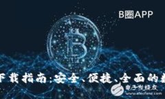 最新TP钱包官网下载指南：安全、便捷、全面的数