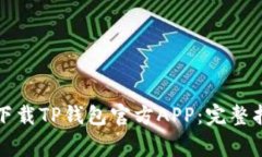 怎么在苹果设备上下载TP钱包官方APP：完整指南与