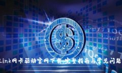 TP-Link网卡驱动官网下载：完整指南与常见问题解