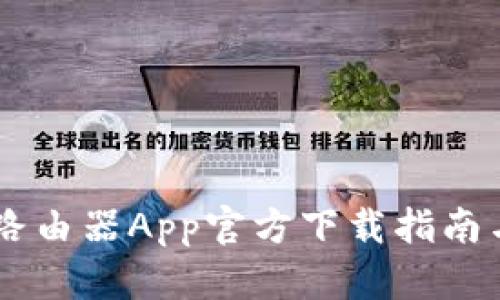 手机端TP路由器App官方下载指南与使用技巧