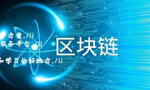   熊猫爱车APP：全方位汽车服务的智能助手下载指南 / 
 guanjianci 熊猫爱车, APP下载, 汽车服务, 车主工具 /guanjianci 

简介
在日常生活中，汽车已经成为重要的交通工具，车主们对汽车的需求不断增加。为了满足车主们的各种需求，熊猫爱车APP应运而生。无论你是需要找车、维修、保养，还是询问汽车相关的问题，熊猫爱车都能为你提供全面的服务。本文将详细介绍熊猫爱车APP，包括其下载方式、主要功能以及使用中的注意事项，同时回答一些与汽车相关的常见问题。

熊猫爱车APP下载方式
下载熊猫爱车APP非常简单。用户可以通过以下几种方式下载：
ol
li手机应用商店：进入你的手机应用商店（如App Store或Google Play），在搜索框中输入“熊猫爱车”，找到官方APP后点击下载。/li
li官方网站：访问熊猫爱车的官方网站，通常会提供下载链接，用户只需点击下载安装包即可。/li
li二维码扫描：在一些推广活动中，熊猫爱车可能会提供二维码，用户可以使用手机扫描二维码直接下载。/li
/ol
总之，只需简单的几步，用户便可以将熊猫爱车APP下载到自己的手机上，享受各种汽车相关服务。

主要功能介绍
熊猫爱车APP提供了丰富的功能，以满足车主的多种需求。以下是一些主要功能：
ul
listrong汽车保养管理：/strongAPP提供全面的汽车保养记录，用户可以在APP中记录每次的保养信息，设置提醒，确保汽车始终保持良好的状态。/li
listrong维修预约服务：/strong用户可以通过APP预约附近的汽车维修店，选择适合自己的时间和地点，方便快捷，无需排队等候。/li
listrong汽车资讯资讯：/strong熊猫爱车APP会定期更新汽车行业的最新资讯，包括市场行情、汽车评测、新车发布等，帮助用户随时掌握汽车动态。/li
listrong车主社区：/strongAPP内设有专属的车主社区，用户可以在社区内分享用车经验，询问关于汽车的各种问题，与其他车主探讨。/li
listrong紧急救援服务：/strong一旦出现车辆故障，用户可以通过APP一键呼叫救援服务，及时解决问题，保障安全出行。/li
/ul

使用中的注意事项
尽管熊猫爱车APP功能丰富，但车主在使用过程中仍需注意一些事项，确保使用体验更顺畅：
ul
listrong信息保护：/strong在注册及使用过程中，用户需要提供一些个人信息。一定要确保下载的是官方版APP，避免信息泄露。/li
listrong定期更新：/strong为了获得最佳功能体验，用户应定期检查并更新APP版本，以享受最新的服务和功能。/li
listrong阅读使用说明：/strong在首次使用前，建议用户阅读APP内的使用说明，以了解各项功能的详细使用方法。/li
listrong关注社区动向：/strong建议用户定期查看车主社区的讨论，可以帮助解答在用车过程中遇到的问题，也可能获得一些实用的小技巧。/li
/ul

与熊猫爱车相关的五个问题

问题一：熊猫爱车APP有哪些优势？
熊猫爱车APP的优势主要表现在以下几个方面：
ul
listrong一站式服务：/strong熊猫爱车APP将汽车的保养、维修、资讯等服务整合在一款APP中，车主无需在多个平台间切换，极大地方便了用户的使用。/li
listrong便捷性：/strong用户可以通过手机随时随地预约服务、查询资讯和参与社区讨论，使用非常方便。/li
listrong信息丰富：/strong熊猫爱车APP定期更新汽车行业的各种信息，车主可以获取到最新的汽车动态，帮助他们做出更好的购车和用车决策。/li
listrong社区互动：/strong车主社区为用户提供了交流的平台，方便车主之间分享经验和寻求帮助，增强了用户的归属感。/li
listrong专业服务：/strongAPP内的维修服务经过严格筛选，保证合作的维修点专业可靠，提升了用户的信任度。/li
/ul

问题二：如何有效使用熊猫爱车APP进行汽车保养管理？
有效使用熊猫爱车APP进行汽车保养管理，用户可以遵循以下几个步骤：
ol
listrong记录保养信息：/strong每次进行保养后，及时在APP中记录相关信息，包括保养项目、时间、地点和车型等，确保记录详细。/li
listrong设置保养提醒：/strong利用APP的提醒功能，用户可以设置定期的保养提醒，如机油更换、轮胎检查等，避免因忘记而导致的安全隐患。/li
listrong定期查看保养记录：/strong在使用过程中，定期查看自己的保养历史记录，评估汽车的保养周期及状态，查看是否有需要特别关注的地方。/li
listrong咨询专业意见：/strong如在保养过程中遇到不确定的问题，可以利用社区功能，向其他车主询问或直接咨询专业人士的意见，以获取更好的建议。/li
/ol

问题三：熊猫爱车的紧急救援服务如何运作？
在使用熊猫爱车APP时，紧急救援服务是一项非常实用的功能。其运作流程大致如下：
ol
listrong一键呼叫：/strong当汽车出现故障或意外情况时，用户可以打开APP，寻找到紧急救援服务的入口，点击“一键呼救”，即可发送求救信号。/li
listrong定位服务：/strongAPP会自动获取用户的实时地理位置信息，并将该信息发送给附近的救援人员，确保救援服务能够快速到达。/li
listrong确认情况：/strong救援人员接到求救信号后，会与用户取得联系，了解汽车故障的具体情况，以便提前准备所需的工具和配件。/li
listrong救援服务：/strong救援人员到达指定地点后，会根据情况提供修车服务，或将车辆拖运至最近的维修站进行处理。/li
/ol
这一功能大大提升了车主的安全性，特别是在偏远地区或夜间行驶时，当车主遇到突发情况时，可以更安心。

问题四：如何在熊猫爱车社区获得有效的帮助和支持？
在熊猫爱车社区中，用户可以通过以下方式获得有效的帮助和支持：
ol
listrong提问：/strong如果你在用车过程中遇到疑问，可以在社区发布问题，注明详细情况，并选择相关的标签，吸引感兴趣的用户给予解答。/li
listrong搜索已有问题：/strong在提出问题前，用户可以先搜索一下是否有类似的问题和回答，很多常见问题在社区中是有讨论的，结合他人的回答可以帮助自己更快找到解决方案。/li
listrong参与讨论：/strong在社区中，用户不仅可以提问，也可以回答其他车主提出的问题，通过讨论分享各自的用车经验，互相帮助。/li
listrong关注热点话题：/strong社区内会定期推送一些热门话题，用户可以参与讨论，与其他车主一同探讨当前的汽车市场动态或者热门车型的使用体验。/li
/ol
熊猫爱车社区的活跃性，能帮助用户解决问题，也能使车主间的互动更加紧密。

问题五：熊猫爱车的未来发展趋势如何？
熊猫爱车在市场上有着广阔的发展前景，未来的发展趋势可以预见如下：
ul
listrong智能化：/strong随着科技的发展，熊猫爱车APP将会整合更多智能化的功能，例如通过大数据分析用户的用车行为，智能推荐适合的保养和养护方案。/li
listrong更多服务的拓展：/strong除了基本的维修、保养资讯外，熊猫爱车未来还可能扩展更多服务，比如二手车交易、汽车租赁等，成为更全面的汽车服务平台。/li
listrong跨界合作：/strong与汽车制造商、保险公司、金融机构的合作，将为用户提供更多的优惠和便利，形成完整的汽车生态系统。/li
listrong社区活跃：/strong随着用户群体的不断壮大，车主社区将更加活跃，结合行车安全、车主心理疏导等方面的内容，让这个平台成为车主们分享和学习的好地方。/li
/ul
综上所述，熊猫爱车APP凭借其多样化的功能和便利的使用体验，正在全面提升车主的用车体验，成为越来越多车主心中的智能汽车助手。