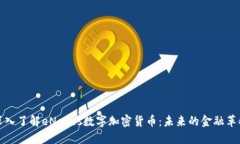 深入了解eNotes数字加密货币：未来的金融革命
