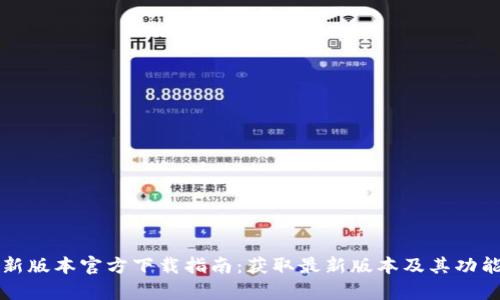 TP最新版本官方下载指南：获取最新版本及其功能解析