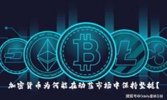 加密货币为何能在动荡市场中保持坚挺？
