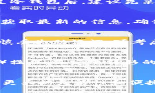   如何在安卓设备上下载TP冷钱包并安全使用 / 

 guanjianci TP冷钱包, 安卓下载, 电子货币, 安全存储 /guanjianci 

引言
随着数字货币的流行，越来越多的人开始关注如何安全有效地存储和管理他们的虚拟资产。在众多的数字钱包中，TP冷钱包以其高安全性和便捷性受到用户的青睐。这种冷钱包通过将私钥离线存储来保证资产的安全，从而避免了在线钱包容易遭受黑客攻击的风险。本文将详细探讨如何在安卓设备上下载TP冷钱包，并提供使用它的一些技巧与注意事项。

第一部分：了解TP冷钱包
TP冷钱包是一种为了确保加密货币安全而设计的电子钱包。与热钱包（即在线钱包）不同，冷钱包不会与互联网连接。这使得冷钱包成为储存大额虚拟资产的理想选择。TP冷钱包的特色在于它能够支持多种加密货币，用户可以方便地管理不同类型的数字资产。

TP冷钱包具有以下几个主要优势：
ul
    listrong高安全性：/strong由于私钥离线存储，黑客无法通过互联网攻击获取用户资产。/li
    listrong多种币种支持：/strongTP冷钱包通常支持比特币、以太坊等多种主流数字货币，有助于用户管理不同资产。/li
    listrong用户友好的界面：/strong即使是新手也能快速上手，方便进行交易和资产管理。/li
/ul

第二部分：在安卓设备上下载TP冷钱包的步骤
要在安卓设备上下载TP冷钱包，首先需要确保您的设备满足基本的系统要求，如存储空间和系统版本等。接下来，请按照以下步骤操作：

ol
    listrong访问官方网站：/strong打开手机的浏览器，访问TP冷钱包的官方网站，确保网站真实可靠，避免陷入钓鱼网站。/li
    listrong查找下载链接：/strong在首页或下载页面找到“下载安卓版本”的链接，通常会有明确标示。/li
    listrong下载应用程序：/strong点击下载链接，应用程序会自动下载到您的设备上。/li
    listrong安装应用程序：/strong下载完成后，打开文件管理器，找到下载的APK文件，点击进行安装。如果您的手机未允许安装未知来源应用，需在设置中打开该权限。/li
    listrong完成安装：/strong按照提示完成安装过程，成功后可在应用列表中找到TP冷钱包的图标。/li
/ol

第三部分：设置TP冷钱包
安装完成后，打开TP冷钱包应用，您将看到一个友好的用户界面。初次使用时，需进行一些基本设置，包括生成钱包地址和私钥。

在设置过程中的注意事项：

ol
    listrong生成强密码：/strong为保护您的资产，建议选择一个复杂且独特的密码，并将其保存在安全的地方。/li
    listrong备份助记词：/strong在创建钱包时，系统会生成一组助记词（通常为12-24个单词），请务必牢记或妥善备份，因为它是恢复您钱包的唯一凭证。/li
    listrong确认信息无误：/strong在初次设置完成后，认真核对您输入的所有信息，确保没有输入错误。这对于后续资产管理至关重要。/li
/ol

第四部分：如何安全使用TP冷钱包
尽管TP冷钱包的安全性较高，但用户在使用过程中仍需保持警惕，采取必要的防护措施。

使用TP冷钱包的一些安全建议包括：

ul
    listrong保持软件更新：/strong定期检查TP冷钱包官方更新，及时安装最新版本以获取最新的安全补丁。/li
    listrong避免连接网络：/strong如无必要，尽量保持冷钱包离线状态。仅在进行交易时临时联网，并及时断开。/li
    listrong防止物理接触：/strong确保您的冷钱包设备（如USB设备）安全存放，不要轻易交给他人，防止物理盗窃。/li
/ul

第五部分：常见问题解答

问题一：TP冷钱包安全吗？如何确保我的资产安全？
TP冷钱包凭借其设计理念，提供了一种安全的数字货币存储方式。要确保您的资产安全，首先应该使用官方渠道下载应用程序，避免第三方应用，这样可以降低潜在的安全风险。其次，生成强密码并定期更换，确保助记词的保密和安全存储。在使用冷钱包时，尽量避免将敏感信息暴露在网络上，并定期备份您的钱包数据，以防丢失。

问题二：我可以在多个设备上使用TP冷钱包吗？
TP冷钱包的设计允许在多个设备上进行使用，但需要谨慎操作。如果您希望在新设备上访问同一个冷钱包，可以通过输入助记词进行恢复。需要注意的是，在新设备上恢复冷钱包后，建议先采取安全措施，如重新生成安全设置和密码，以保障资产安全。

问题三：TP冷钱包支持哪些加密货币？
TP冷钱包通常支持多种流行的加密货币，如比特币（BTC）、以太坊（ETH）、瑞波币（XRP）等。具体支持的币种可能会因版本更新而变化，因此，在下载之前建议查看官方网站获取最新的信息，确保自己需要的币种被支持。

问题四：如果忘记了助记词，我该如何找回我的钱包？
助记词是恢复TP冷钱包的唯一选项，如果忘记了助记词，通常是无法找回钱包的，因此强烈建议妥善保管。在生成助记词时，最好将其写在纸上并保存在安全的地方。若不慎丢失助记词，可考虑寻求专业的数据恢复服务，尤其是在数据丢失的情况下，但这并不保证一定能找回。定期备份是确保资产安全的重要策略。

问题五：如何转移资产到TP冷钱包？
转移资产到TP冷钱包相对简单，首先打开你的冷钱包，找到接收或充值的选项。按指示生成一个接收地址（通常是二维码或字符串）。接着，在原钱包（热钱包或其他交易所）操作，选定要转移的资产，填写TP冷钱包生成的接收地址。确认信息无误后，进行转账。在转账后，可在冷钱包中查看到相应的资产，非常方便。

结论
TP冷钱包为用户提供了一个安全、高效的数字货币存储解决方案。掌握如何在安卓设备上下载和使用它，不仅可以减少资产丢失的风险，也为用户的数字资产管理提供了更大的灵活性和便捷性。在日常使用中，保持警惕，采取必要的安全措施，定期备份，是确保您资产安全的最佳方式。希望本文能帮助您顺利下载和使用TP冷钱包，开启您的数字货币投资之旅。
