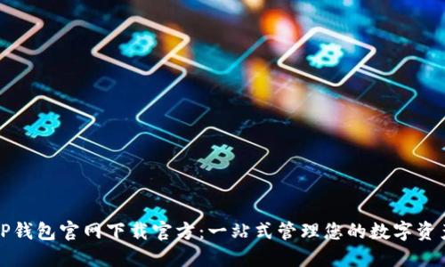 TP钱包官网下载官方：一站式管理您的数字资产