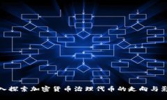 深入探索加密货币治理代币的走向与影响