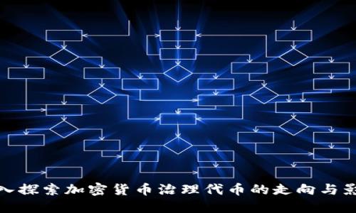 深入探索加密货币治理代币的走向与影响