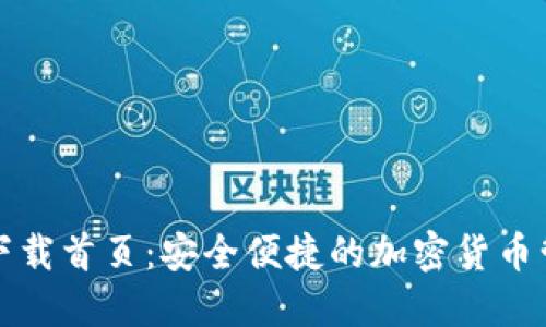 TP钱包官网下载首页：安全便捷的加密货币管理解决方案