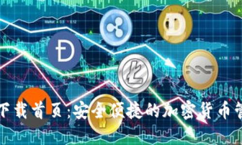 TP钱包官网下载首页：安全便捷的加密货币管理解决方案