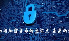 消费金融与加密货币的交汇点：未来的金融生态