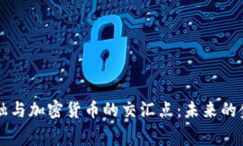 消费金融与加密货币的交汇点：未来的金融生态