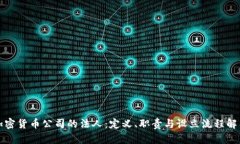 加密货币公司的法人：定义、职责与设立流程解