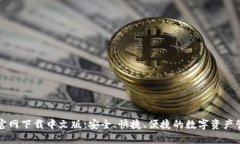 TP钱包官网下载中文版：安全、快捷、便捷的数字