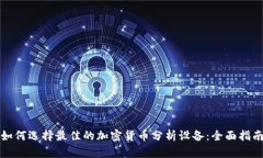 如何选择最佳的加密货币分析设备：全面指南