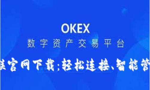 TP-Link物联官网下载：轻松连接、智能管理你的设备