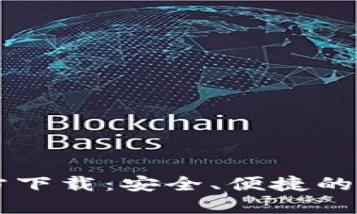 2025 TP钱包官方下载：安全、便捷的数字资产管理助手