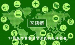 TP钱包下载安装官方最新版本详解