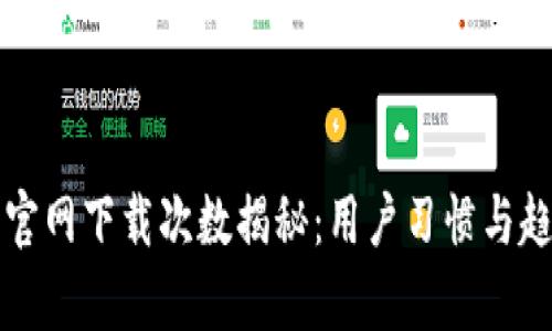 TP钱包官网下载次数揭秘：用户习惯与趋势分析