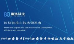 什么是VBG加密货币？VBG加密货币的崛起与市场趋