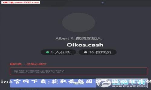 TP-Link官网下载：获取最新固件与驱动程序的指南
