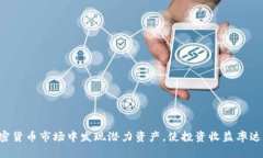 如何在加密货币市场中发现潜力资产，使投资收